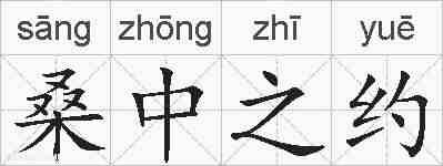 桑中之约的拼音