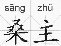 桑主的拼音