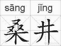 桑井的拼音