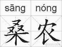 桑农的拼音