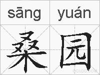 桑园的拼音