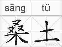桑土的拼音