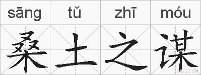 桑土之谋的拼音