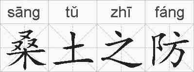 桑土之防的拼音