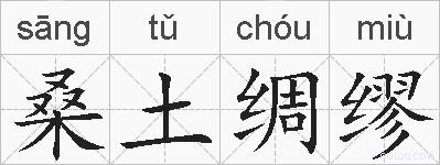 桑土绸缪的拼音