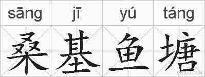 桑基鱼塘的拼音