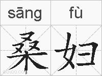 桑妇的拼音