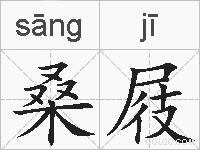 桑屐的拼音