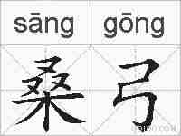 桑弓的拼音
