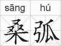 桑弧的拼音