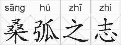 桑弧之志的拼音