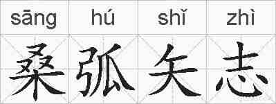 桑弧矢志的拼音