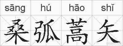 桑弧蒿矢的拼音