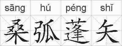 桑弧蓬矢的拼音