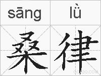 桑律的拼音