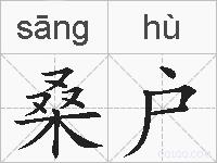 桑户的拼音