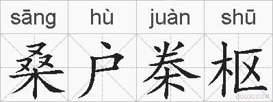 桑户桊枢的拼音