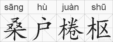 桑户棬枢的拼音