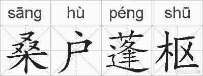 桑户蓬枢的拼音