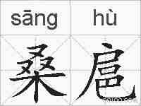 桑扈的拼音