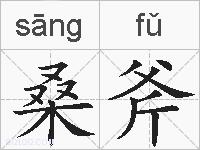 桑斧的拼音