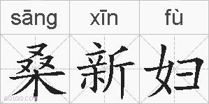 桑新妇的拼音