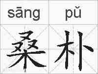 桑朴的拼音