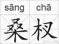 桑杈的拼音