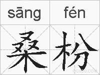 桑枌的拼音
