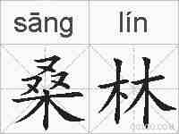 桑林的拼音