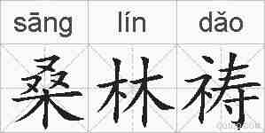 桑林祷的拼音