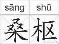 桑枢的拼音
