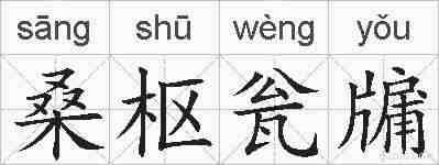 桑枢瓮牖的拼音