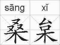 桑枲的拼音