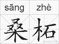 桑柘的拼音