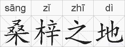 桑梓之地的拼音