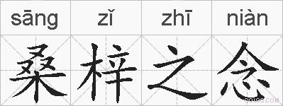 桑梓之念的拼音