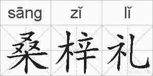 桑梓礼的拼音