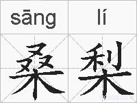 桑梨的拼音