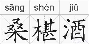 桑椹酒的拼音