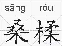 桑楺的拼音