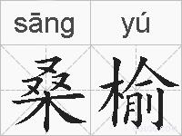 桑榆的拼音