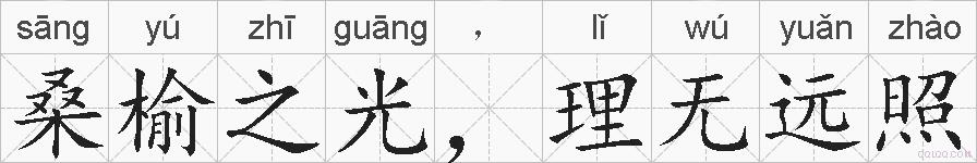 桑榆之光，理无远照的拼音