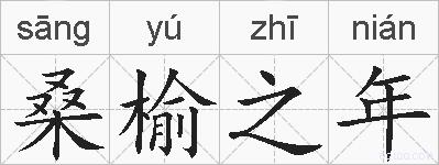 桑榆之年的拼音