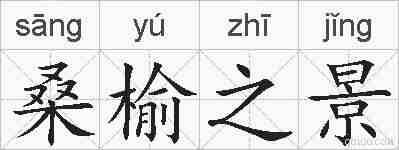 桑榆之景的拼音
