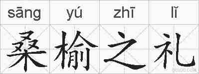 桑榆之礼的拼音