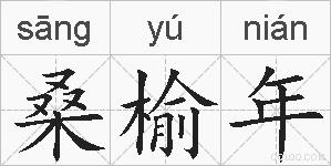 桑榆年的拼音