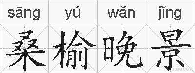 桑榆晚景的拼音