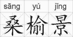 桑榆景的拼音