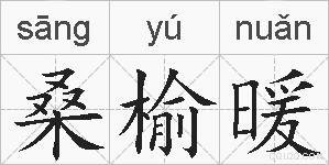 桑榆暖的拼音